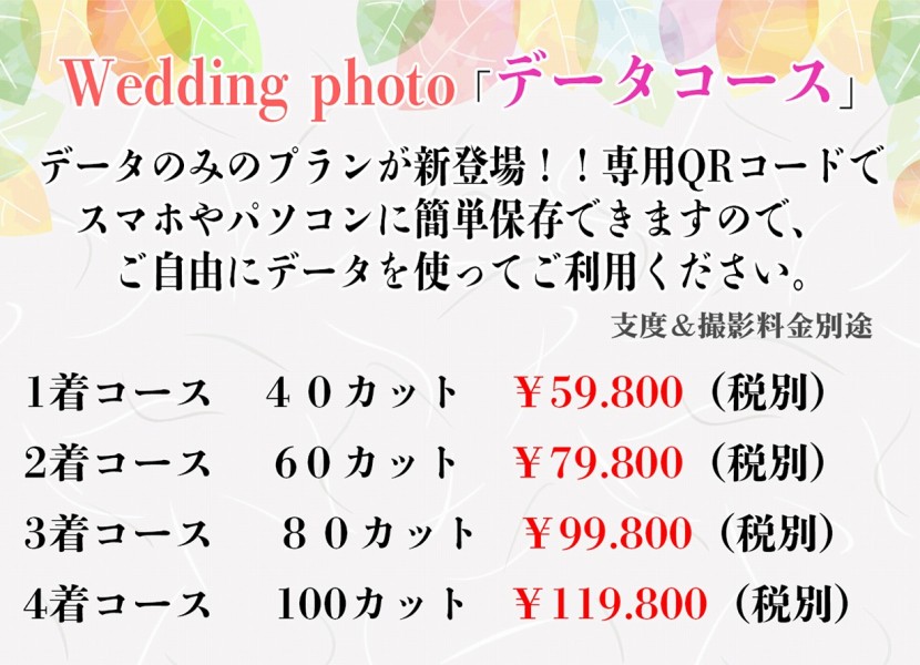 ウェディングデータコース
